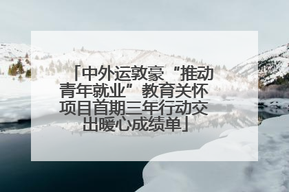 中外运敦豪“推动青年就业”教育关怀项目首期三年行动交出暖心成绩单