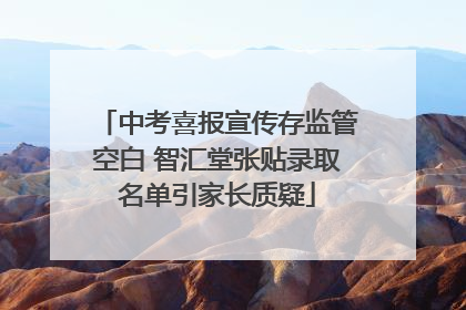 中考喜报宣传存监管空白 智汇堂张贴录取名单引家长质疑