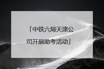 中铁六局天津公司开展助考活动