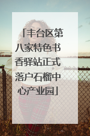 丰台区第八家特色书香驿站正式落户石榴中心产业园