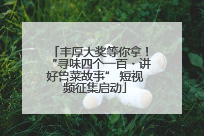 丰厚大奖等你拿！“寻味四个一百・讲好鲁菜故事” 短视频征集启动