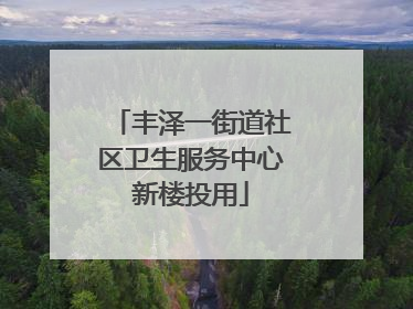丰泽一街道社区卫生服务中心新楼投用