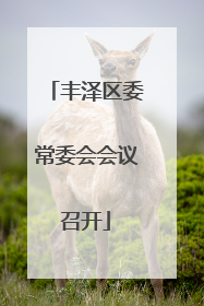丰泽区委常委会会议召开