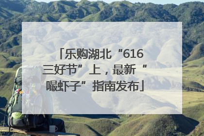乐购湖北“616三好节”上，最新“嘬虾子”指南发布