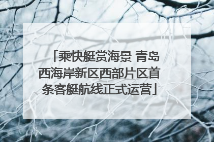 乘快艇赏海景 青岛西海岸新区西部片区首条客艇航线正式运营