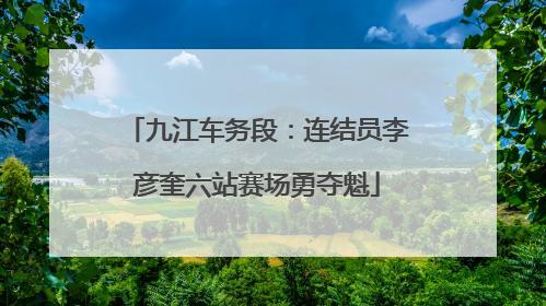 九江车务段：连结员李彦奎六站赛场勇夺魁