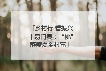 乡村行 看振兴｜易门县：“桃”醉盛夏乡村富