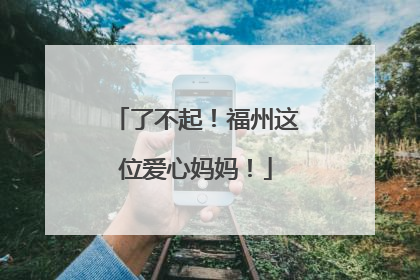 了不起！福州这位爱心妈妈！