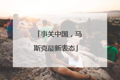 事关中国，马斯克最新表态