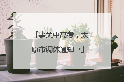 事关中高考，太原市调休通知→