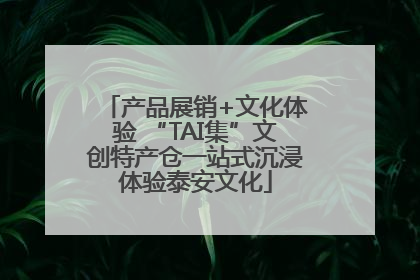 产品展销+文化体验 “TAI集”文创特产仓一站式沉浸体验泰安文化