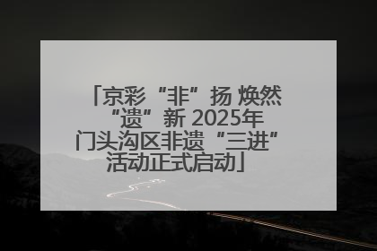 京彩“非”扬 焕然“遗”新 2025年门头沟区非遗“三进”活动正式启动