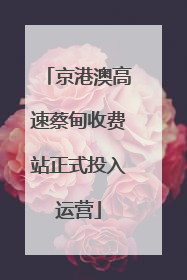 京港澳高速蔡甸收费站正式投入运营