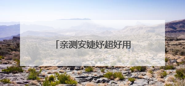亲测安婕妤超好用去黄护肤品，脸色亮泽度直线 up！