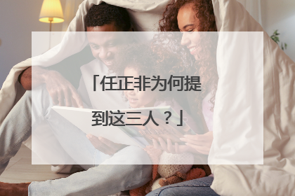 任正非为何提到这三人？