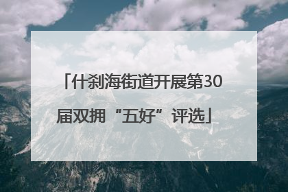什刹海街道开展第30届双拥“五好”评选