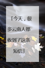 今天，很多云南人都收到了这条短信