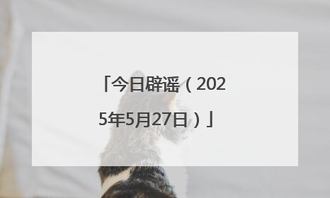 今日辟谣（2025年5月27日）