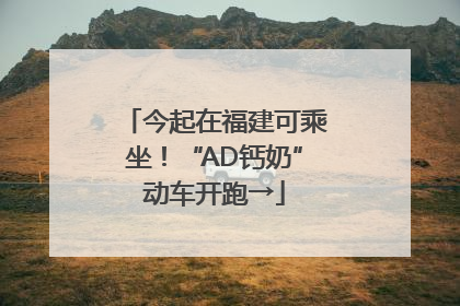 今起在福建可乘坐！“AD钙奶”动车开跑→