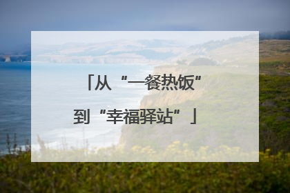 从“一餐热饭”到“幸福驿站”