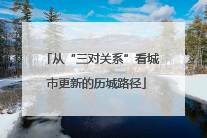 从“三对关系”看城市更新的历城路径