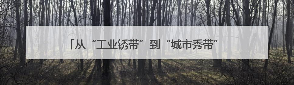 从“工业锈带”到“城市秀带” 太原探索工业遗产保护利用新模式
