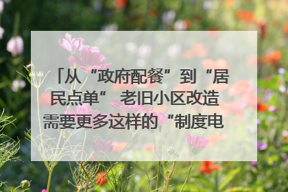 从“政府配餐”到“居民点单” 老旧小区改造需要更多这样的“制度电梯”｜封面评论