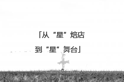 从“星”焙店到“星”舞台