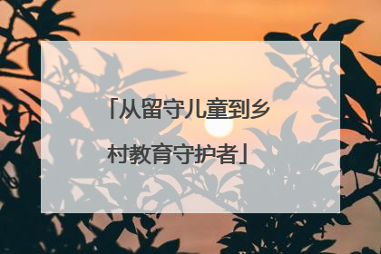 从留守儿童到乡村教育守护者