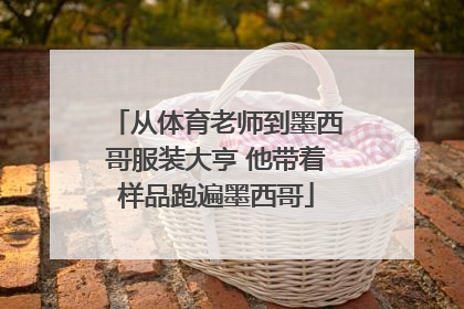 从体育老师到墨西哥服装大亨 他带着样品跑遍墨西哥