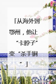 从海外到鄂州，他让“卡脖子”变“杀手锏”