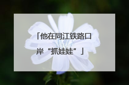 他在同江铁路口岸“抓娃娃”