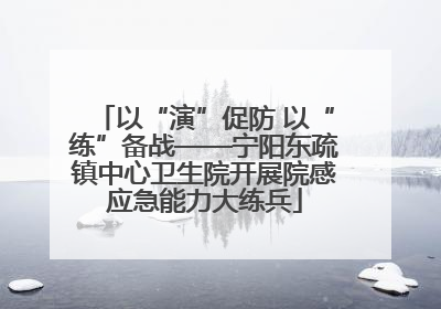 以“演”促防 以“练”备战——宁阳东疏镇中心卫生院开展院感应急能力大练兵
