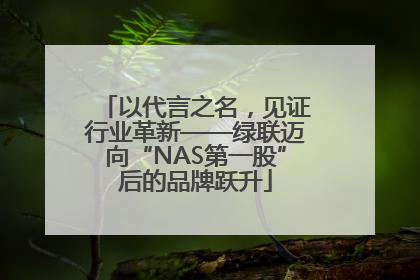 以代言之名，见证行业革新——绿联迈向“NAS第一股”后的品牌跃升