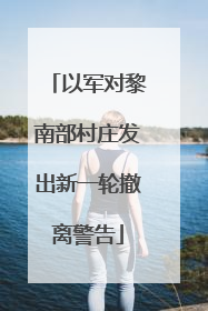 以军对黎南部村庄发出新一轮撤离警告