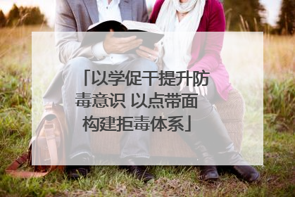 以学促干提升防毒意识 以点带面构建拒毒体系