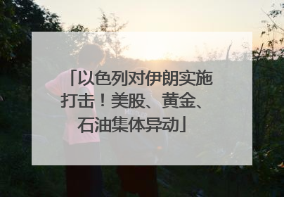 以色列对伊朗实施打击！美股、黄金、石油集体异动