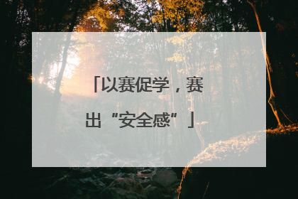 以赛促学，赛出“安全感”