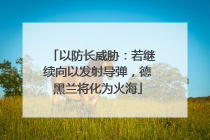 以防长威胁：若继续向以发射导弹，德黑兰将化为火海