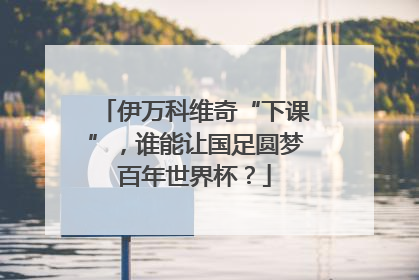 伊万科维奇“下课”，谁能让国足圆梦百年世界杯？