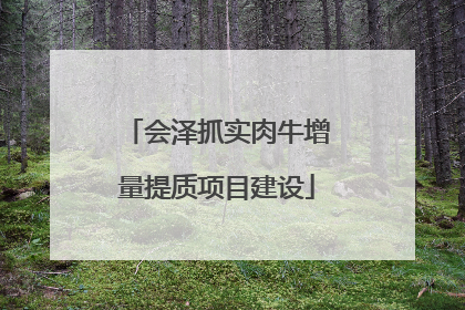 会泽抓实肉牛增量提质项目建设