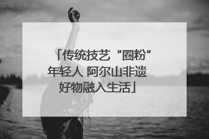 传统技艺“圈粉”年轻人 阿尔山非遗好物融入生活