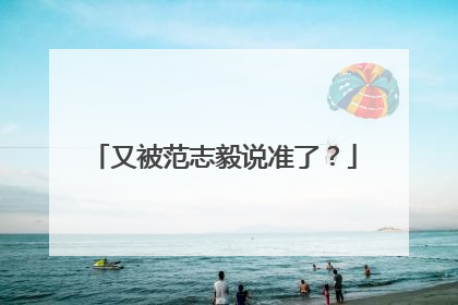 又被范志毅说准了？