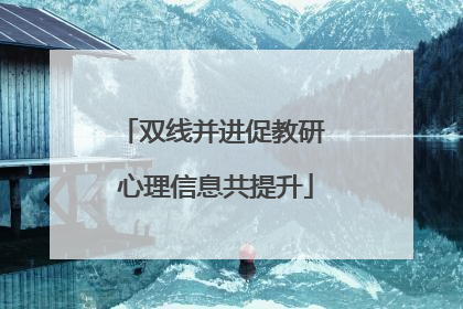 双线并进促教研 心理信息共提升