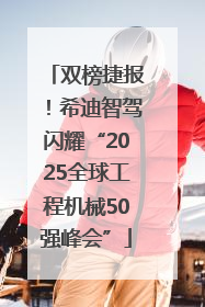 双榜捷报！希迪智驾闪耀“2025全球工程机械50强峰会”