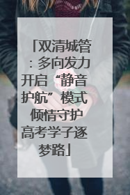 双清城管：多向发力开启“静音护航”模式 倾情守护高考学子逐梦路