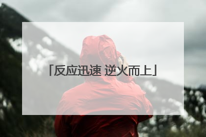 反应迅速 逆火而上