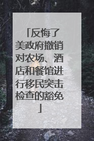 反悔了 美政府撤销对农场、酒店和餐馆进行移民突击检查的豁免