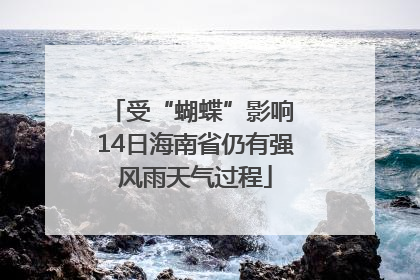 受“蝴蝶”影响 14日海南省仍有强风雨天气过程