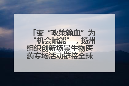 变“政策输血”为“机会赋能”，扬州组织创新场景生物医药专场活动链接全球“隐形冠军”